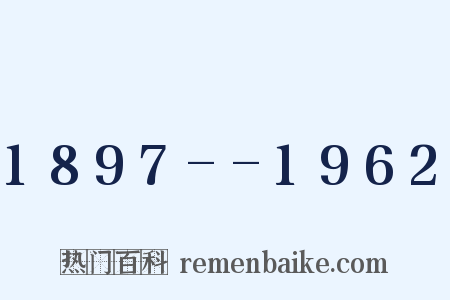 1897--1962是什么意思的图片